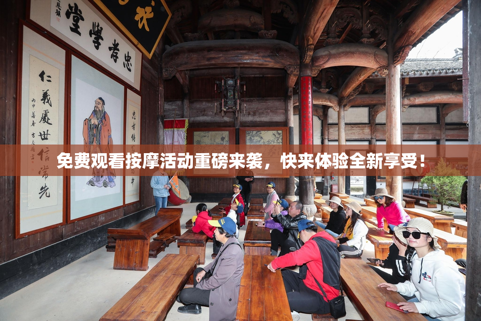 免费观看按摩活动重磅来袭，快来体验全新享受！