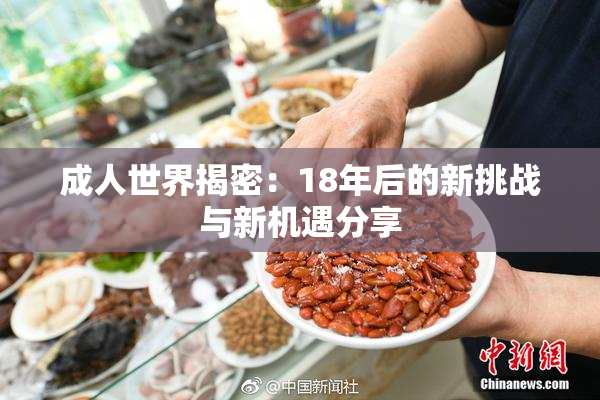 成人世界揭密：18年后的新挑战与新机遇分享
