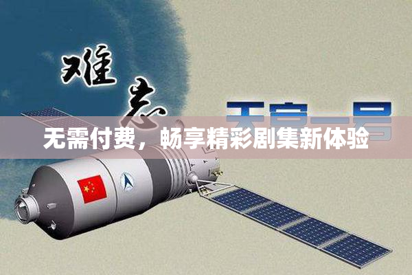 无需付费，畅享精彩剧集新体验