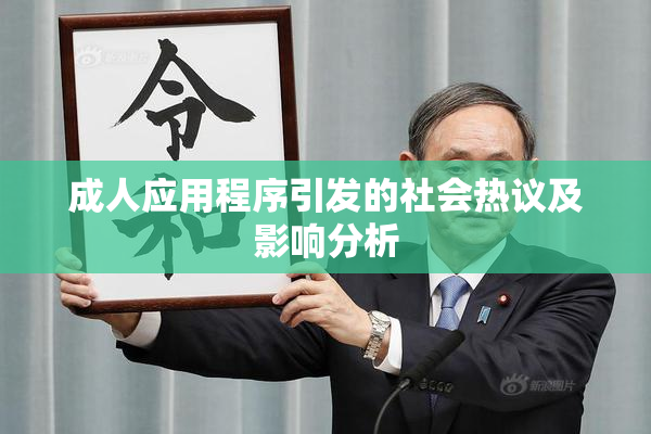成人应用程序引发的社会热议及影响分析