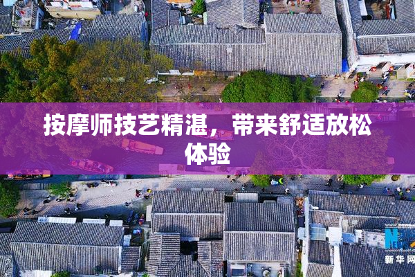 按摩师技艺精湛，带来舒适放松体验