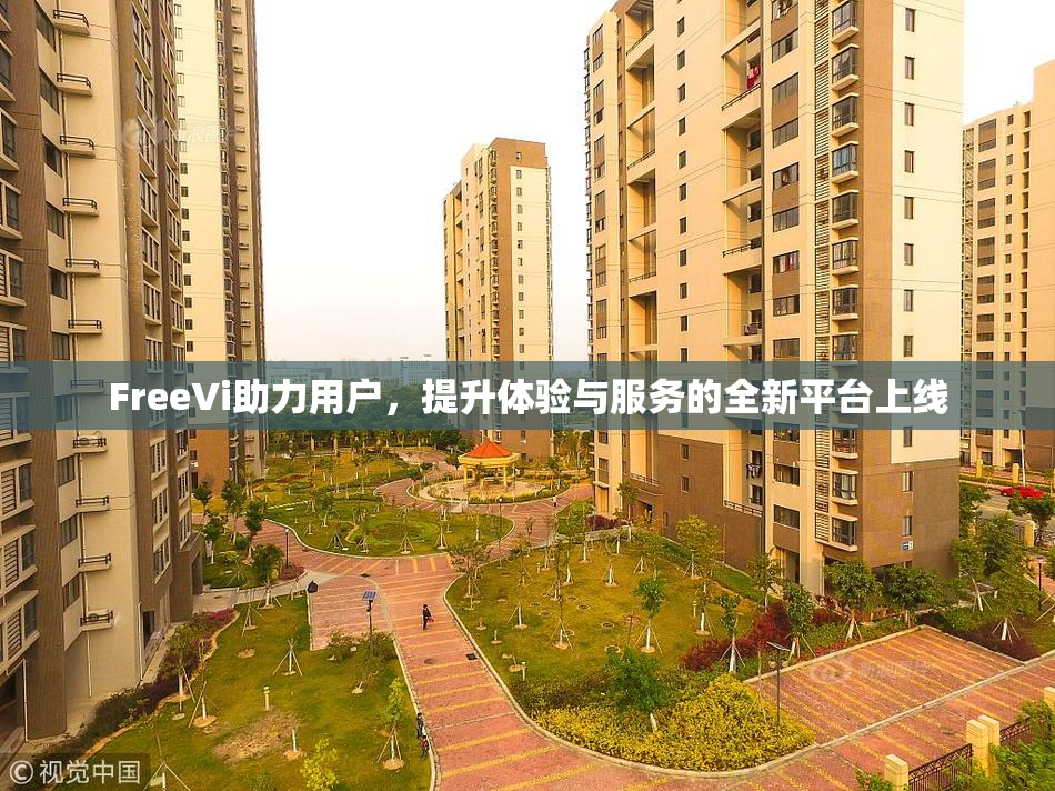 FreeVi助力用户，提升体验与服务的全新平台上线