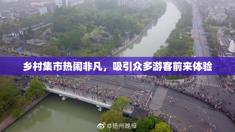 乡村集市热闹非凡，吸引众多游客前来体验