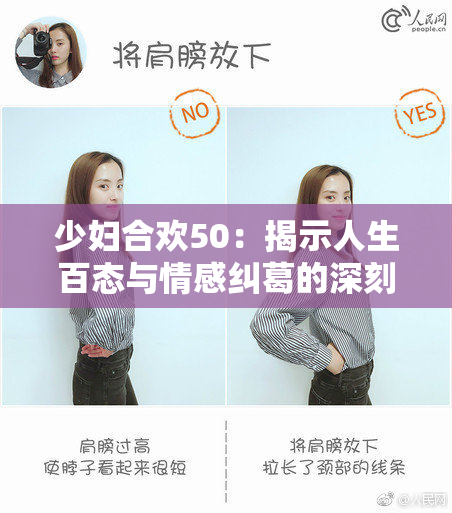 少妇合欢50：揭示人生百态与情感纠葛的深刻故事