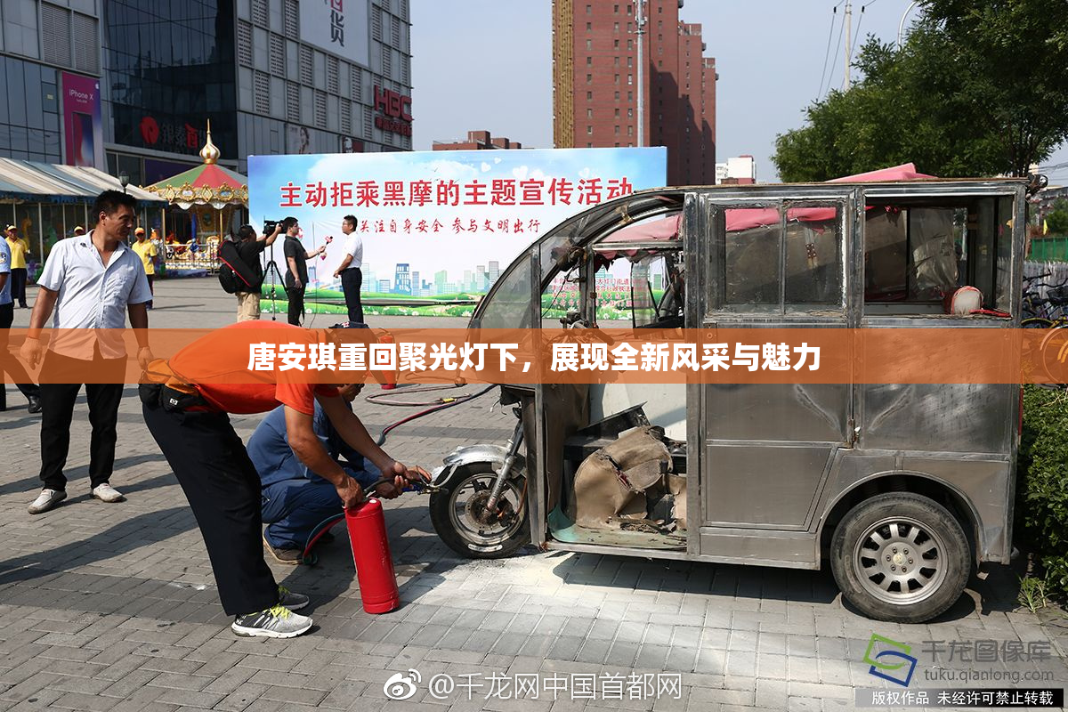 唐安琪重回聚光灯下，展现全新风采与魅力