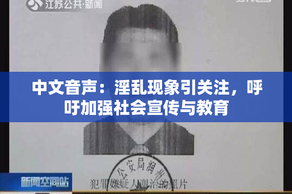 中文音声：淫乱现象引关注，呼吁加强社会宣传与教育