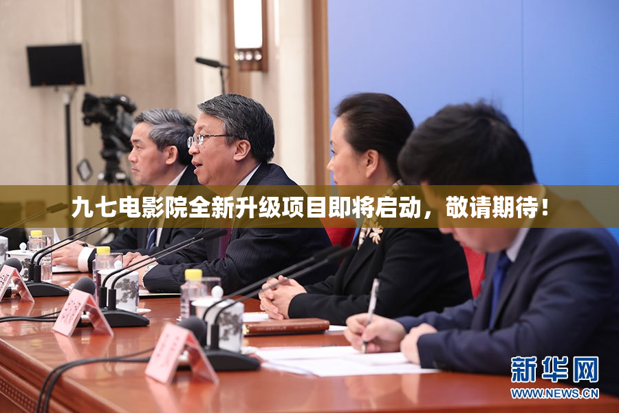 九七电影院全新升级项目即将启动，敬请期待！