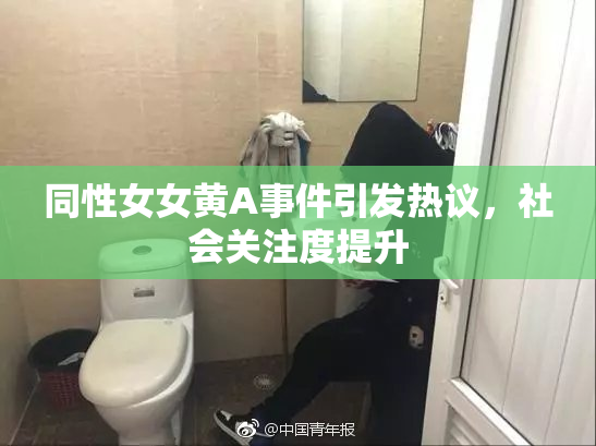 同性女女黄A事件引发热议，社会关注度提升