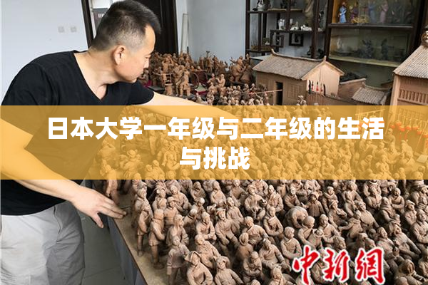 日本大学一年级与二年级的生活与挑战