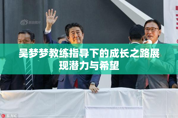吴梦梦教练指导下的成长之路展现潜力与希望