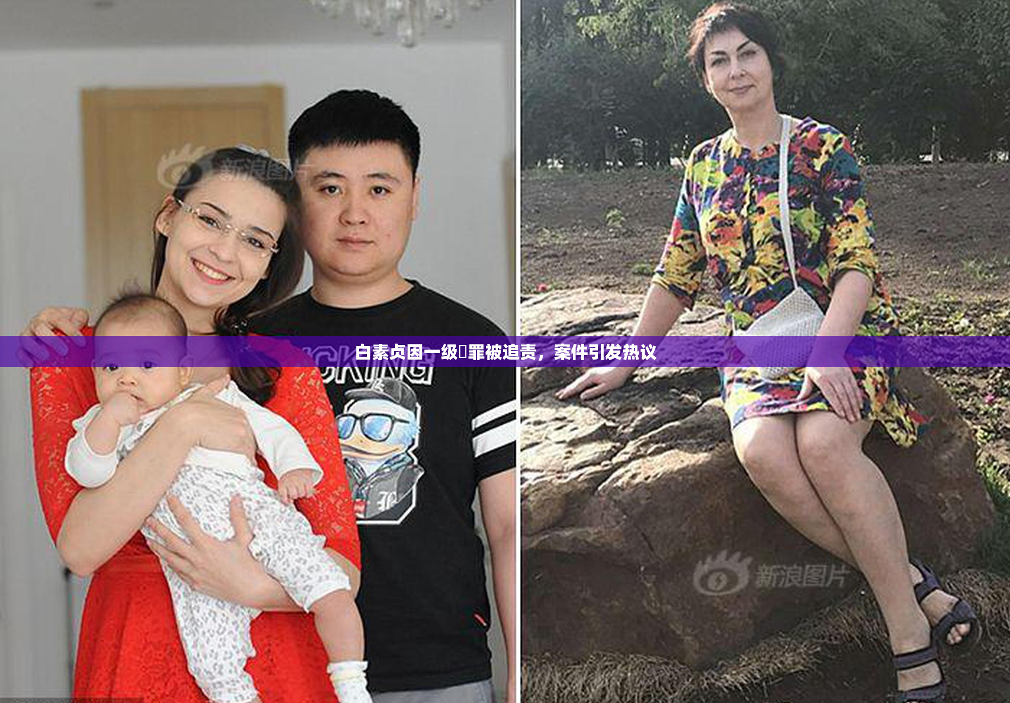 白素贞因一级婬罪被追责，案件引发热议