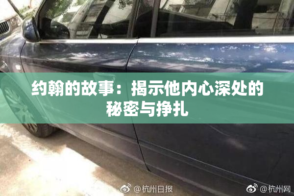 约翰的故事：揭示他内心深处的秘密与挣扎
