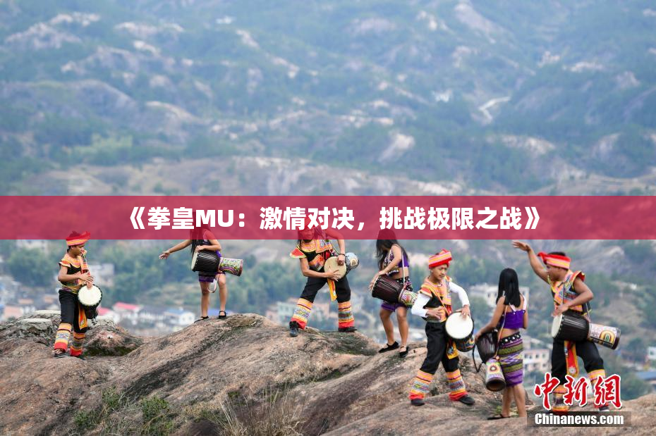 《拳皇MU：激情对决，挑战极限之战》