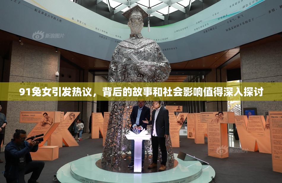 91兔女引发热议，背后的故事和社会影响值得深入探讨