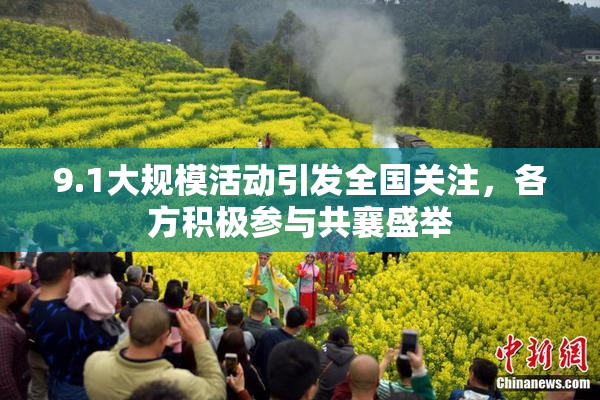 9.1大规模活动引发全国关注，各方积极参与共襄盛举