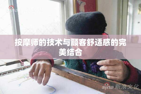 按摩师的技术与顾客舒适感的完美结合