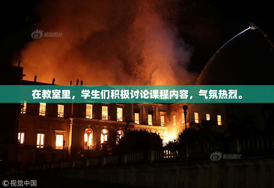 在教室里，学生们积极讨论课程内容，气氛热烈。