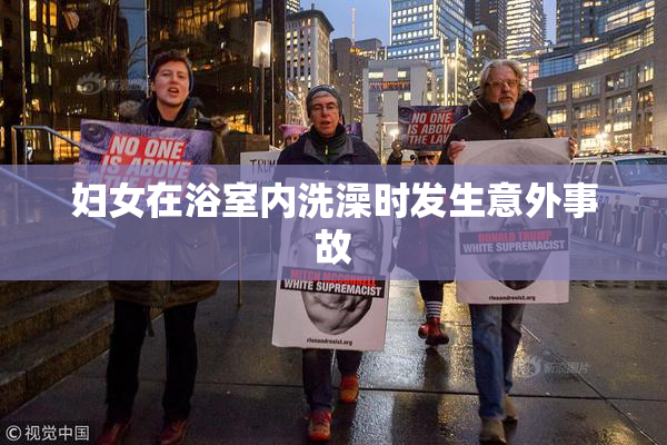 妇女在浴室内洗澡时发生意外事故