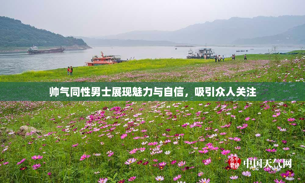 帅气同性男士展现魅力与自信，吸引众人关注
