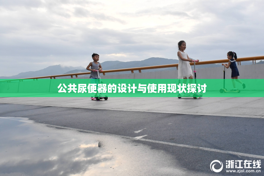 公共尿便器的设计与使用现状探讨