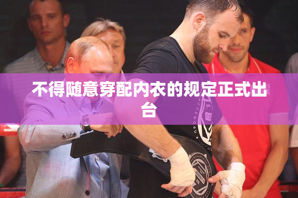 不得随意穿配内衣的规定正式出台
