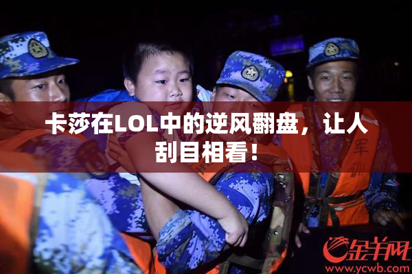 卡莎在LOL中的逆风翻盘，让人刮目相看！