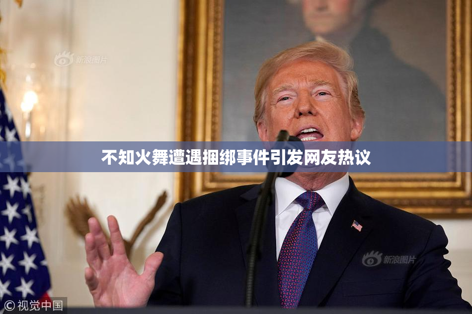 不知火舞遭遇捆绑事件引发网友热议