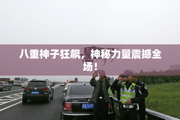 八重神子狂飙，神秘力量震撼全场！