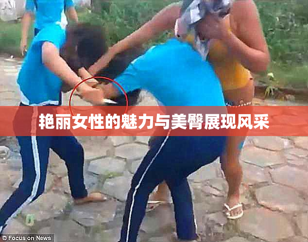 艳丽女性的魅力与美臀展现风采