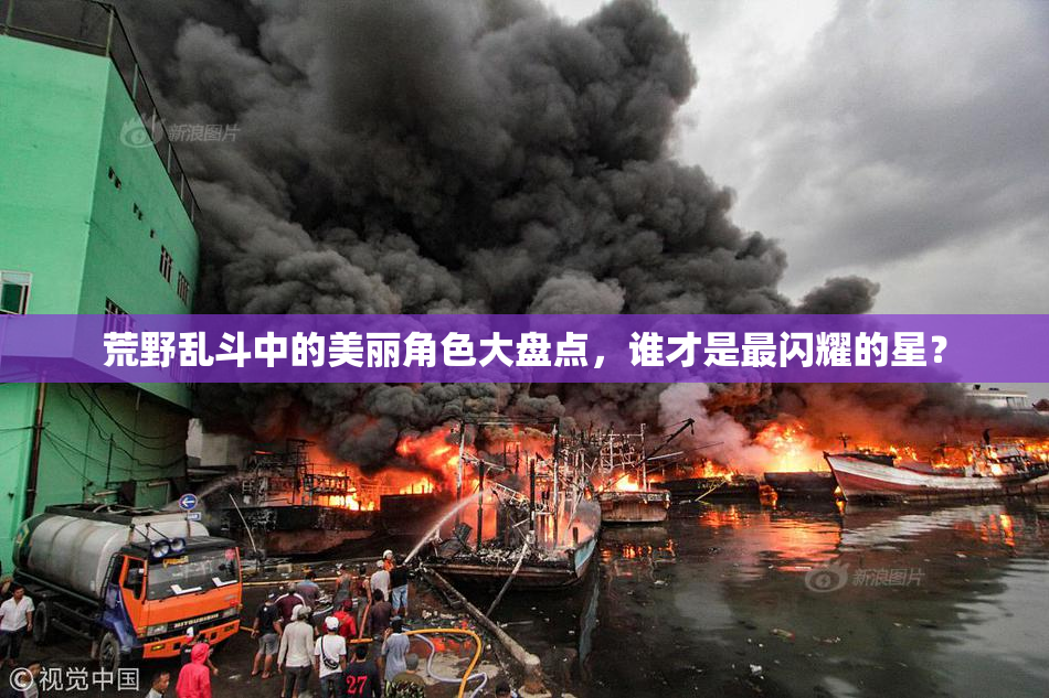 荒野乱斗中的美丽角色大盘点，谁才是最闪耀的星？