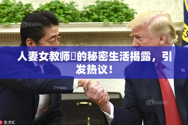 人妻女教师姫的秘密生活揭露，引发热议！