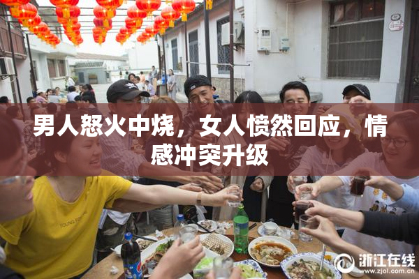 男人怒火中烧，女人愤然回应，情感冲突升级