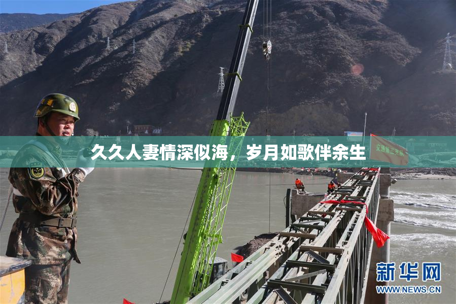 久久人妻情深似海，岁月如歌伴余生