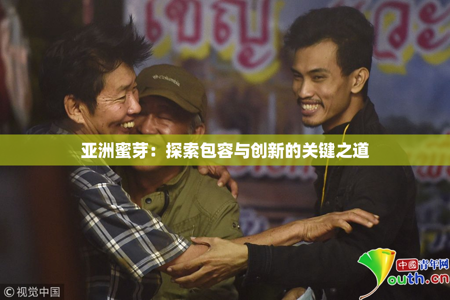 亚洲蜜芽：探索包容与创新的关键之道