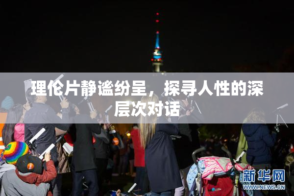 理伦片静谧纷呈，探寻人性的深层次对话