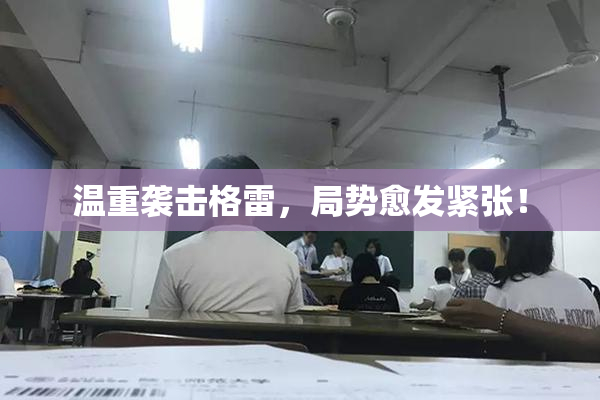 温重袭击格雷，局势愈发紧张！