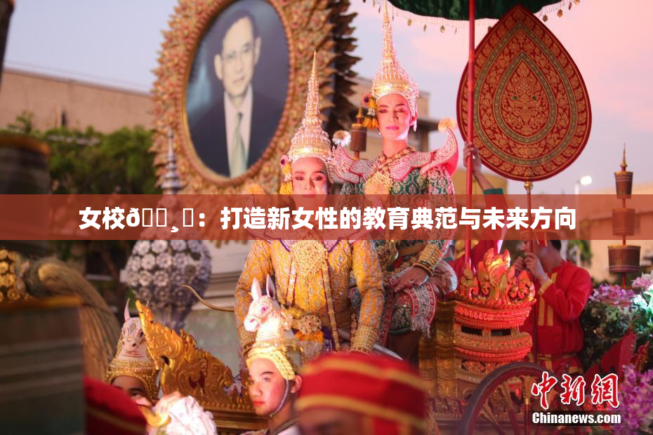 女校🌸‌：打造新女性的教育典范与未来方向