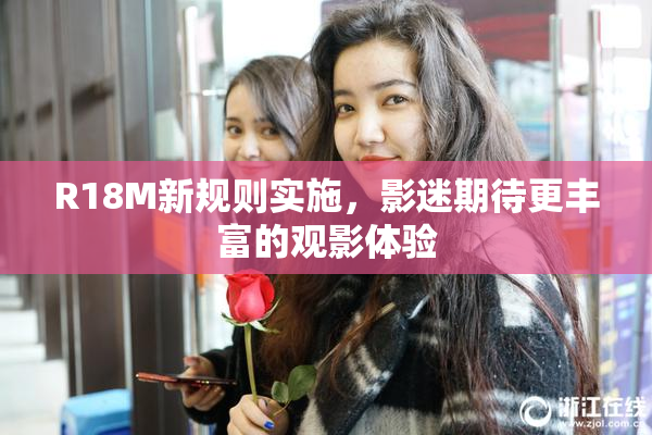 R18M新规则实施，影迷期待更丰富的观影体验