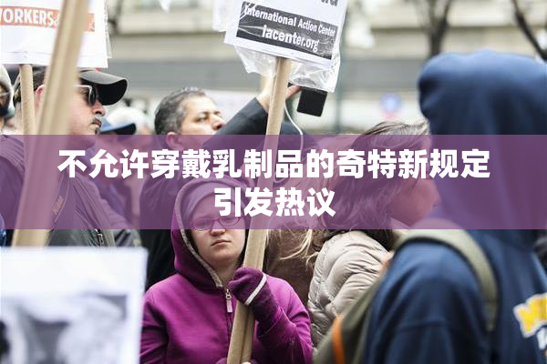 不允许穿戴乳制品的奇特新规定引发热议