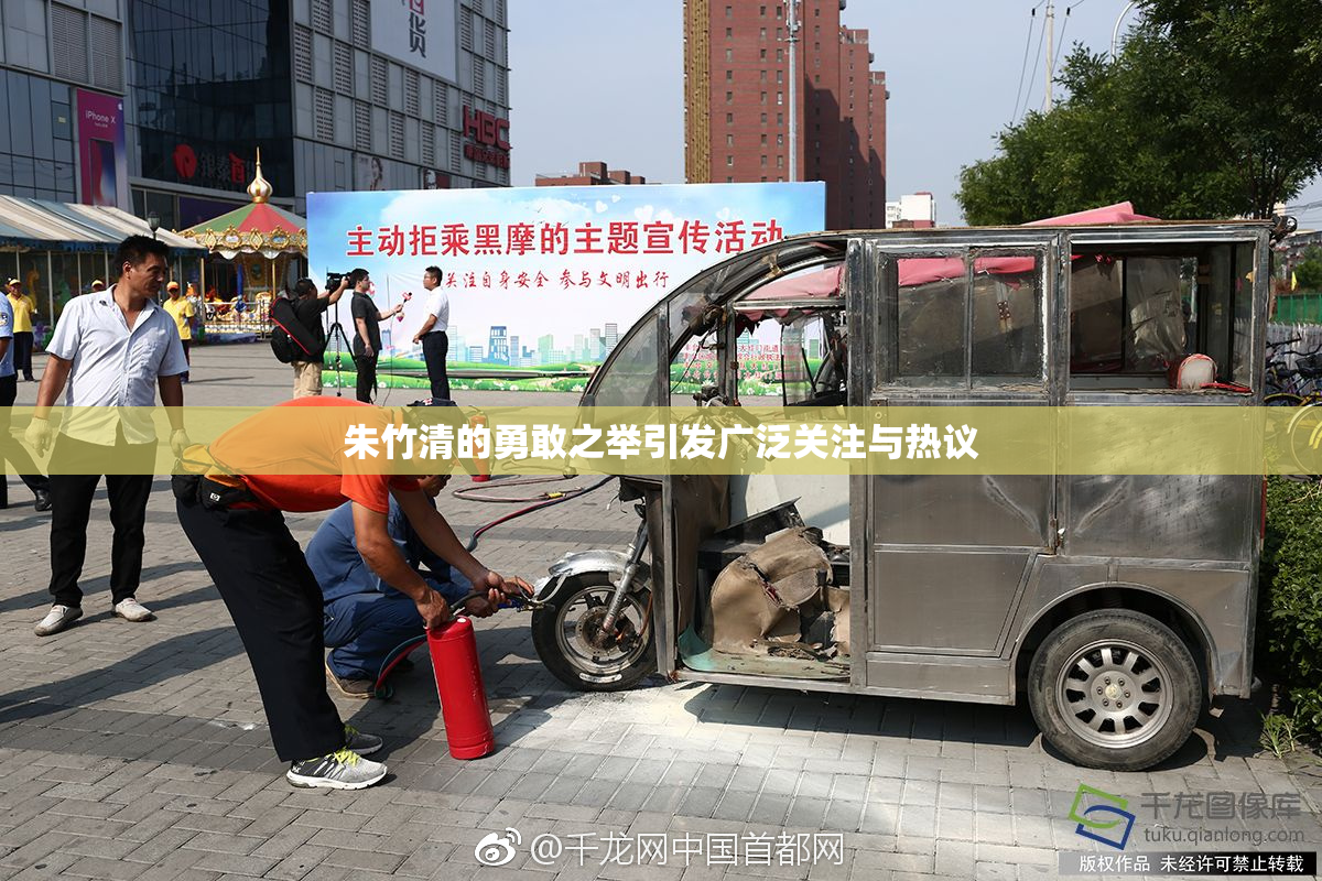 朱竹清的勇敢之举引发广泛关注与热议