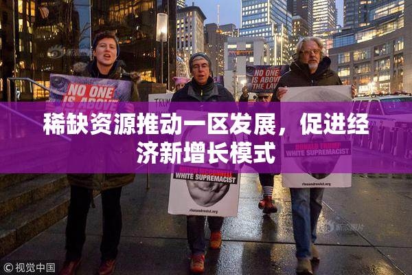 稀缺资源推动一区发展，促进经济新增长模式