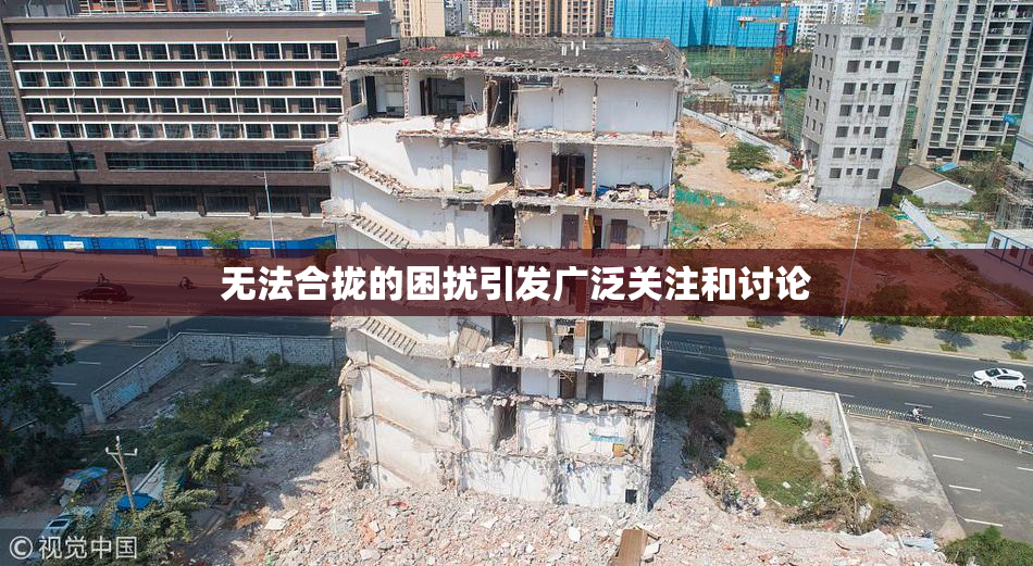 无法合拢的困扰引发广泛关注和讨论