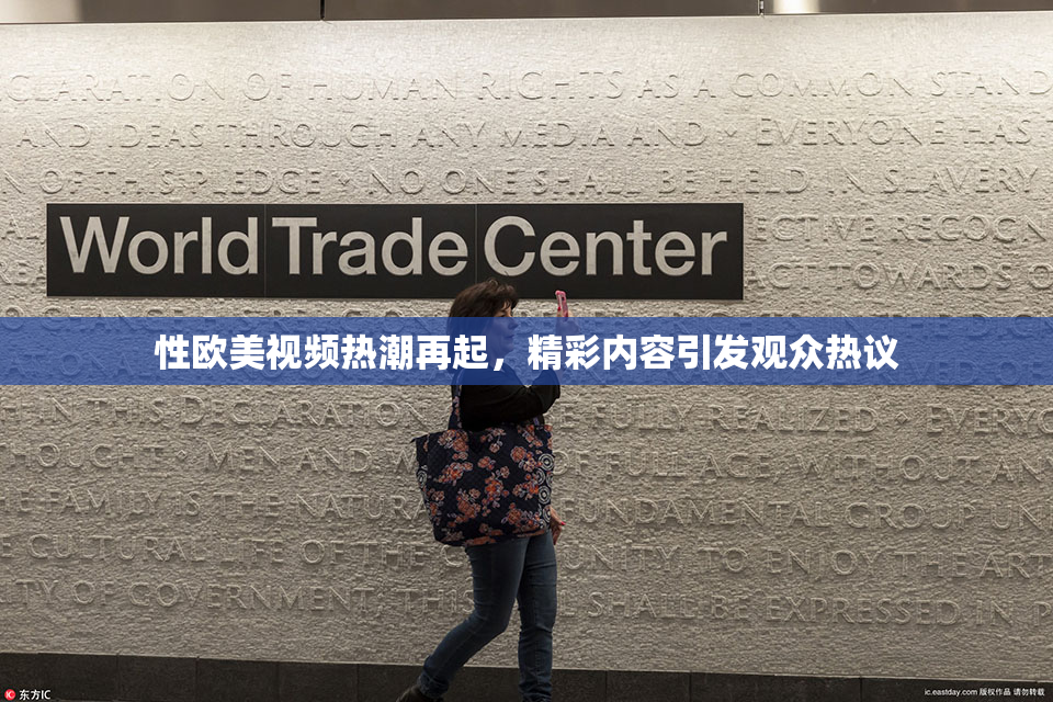 性欧美视频热潮再起，精彩内容引发观众热议