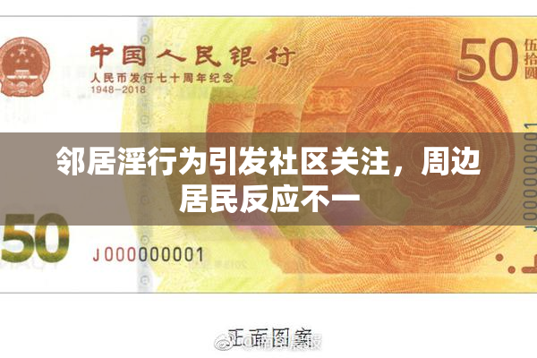 邻居淫行为引发社区关注，周边居民反应不一
