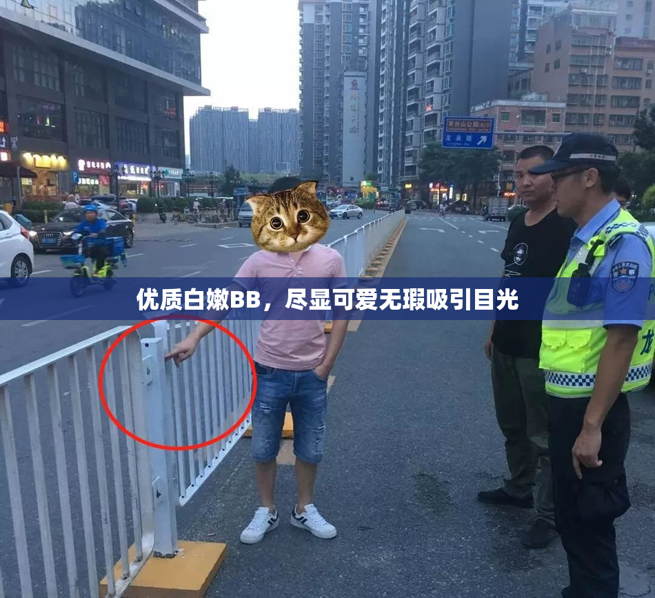 优质白嫩BB，尽显可爱无瑕吸引目光