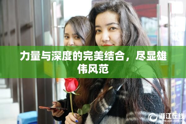 力量与深度的完美结合，尽显雄伟风范
