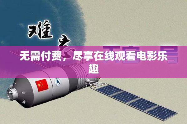 无需付费，尽享在线观看电影乐趣
