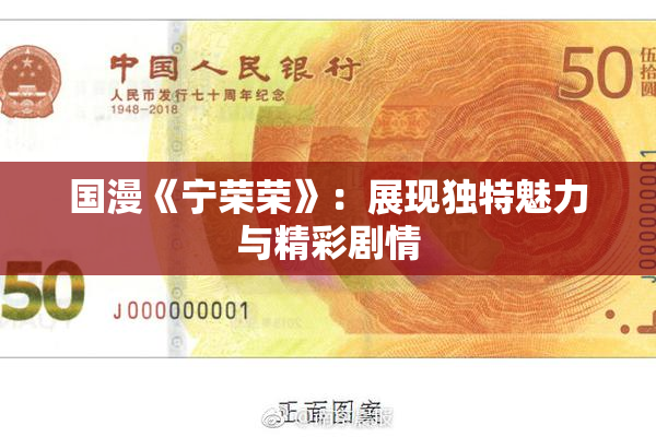 国漫《宁荣荣》：展现独特魅力与精彩剧情