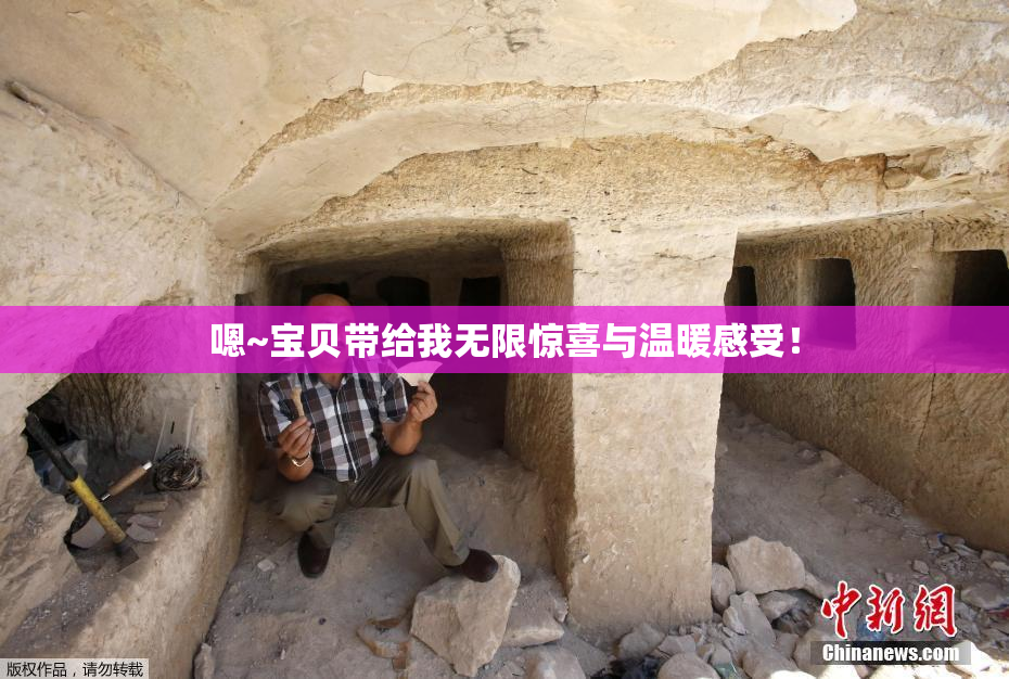 嗯~宝贝带给我无限惊喜与温暖感受！
