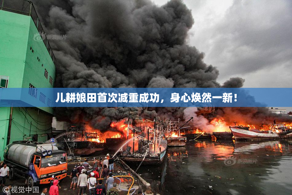 儿耕娘田首次减重成功，身心焕然一新！